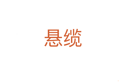 悬缆
