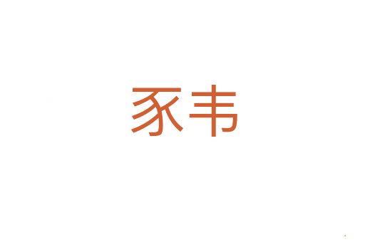 豕韦