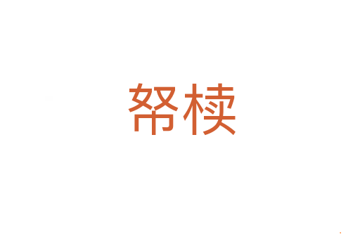 帑椟