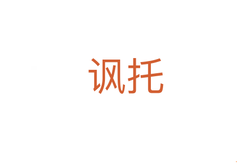 讽托