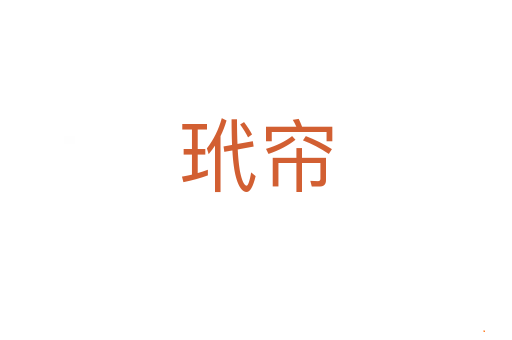 玳帘