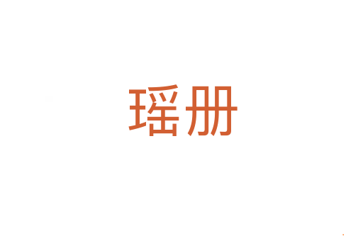 瑶册