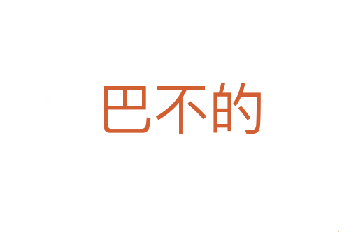 巴不的
