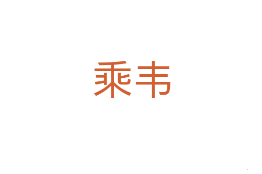 乘韦