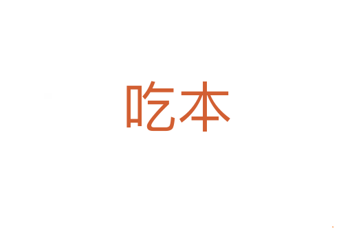 吃本