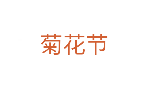 菊花节