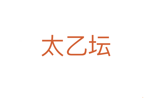 太乙坛