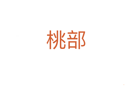 桃部