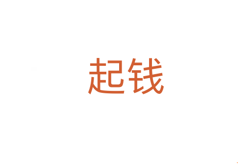 起钱