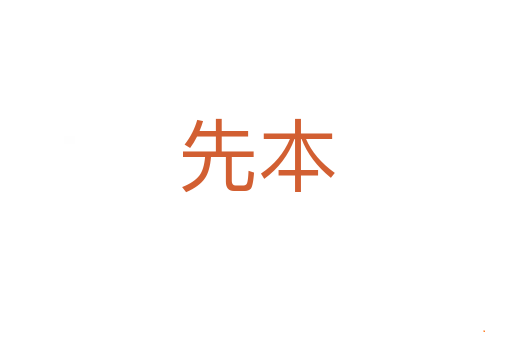 先本
