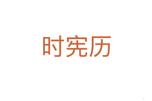 时宪历