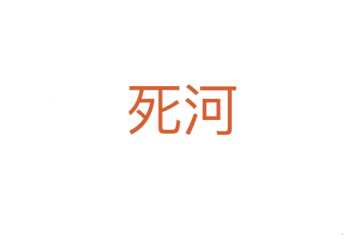 死河