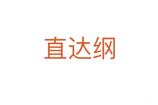 直达纲