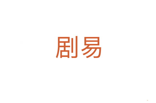 剧易