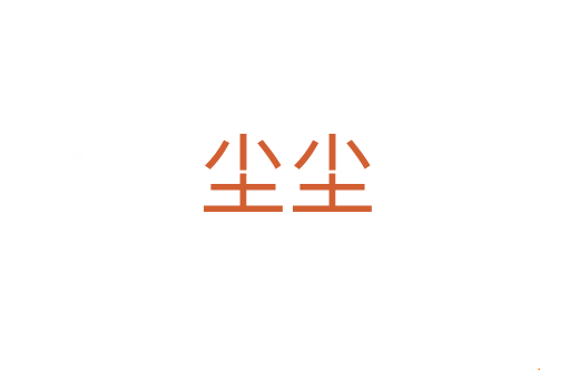 尘尘