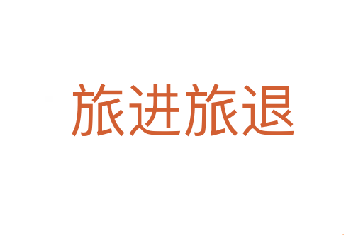 旅进旅退