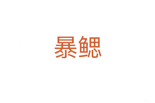 暴鳃