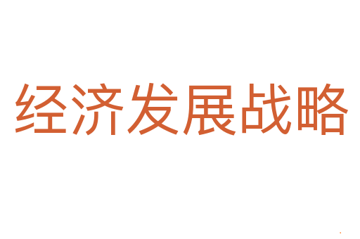 经济发展战略