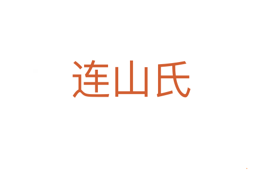 连山氏