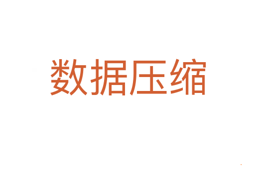 数据压缩