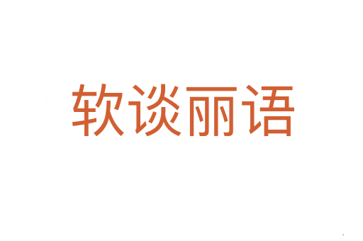 软谈丽语