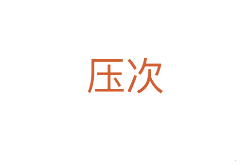 压次