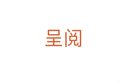 呈阅