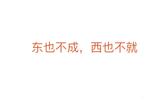 东也不成，西也不就