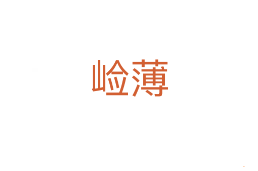 崄薄