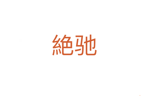 絶驰