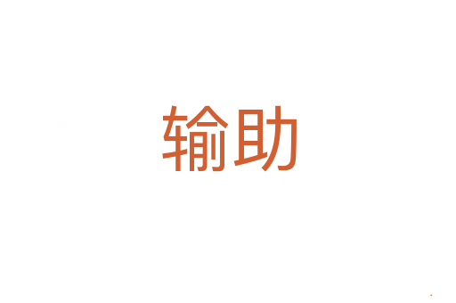 输助
