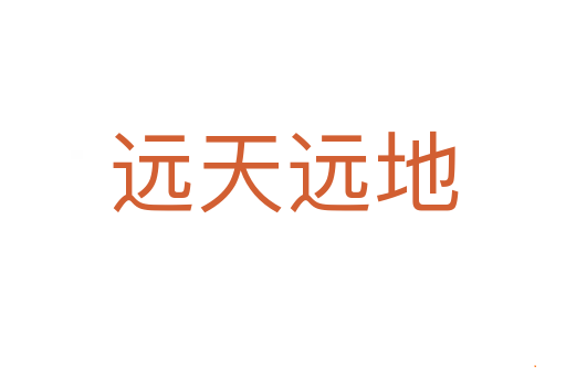 远天远地