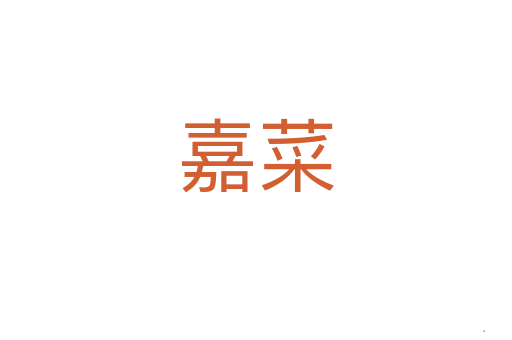 嘉菜