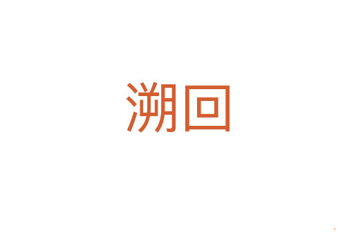 溯回