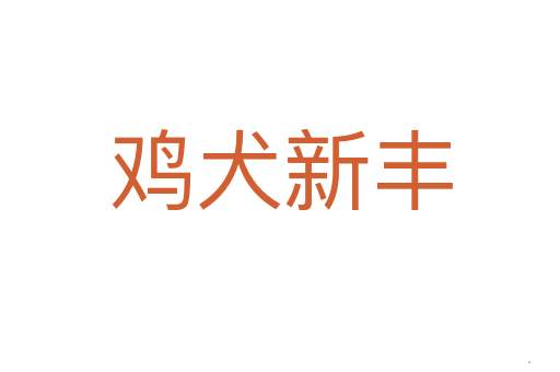 鸡犬新丰