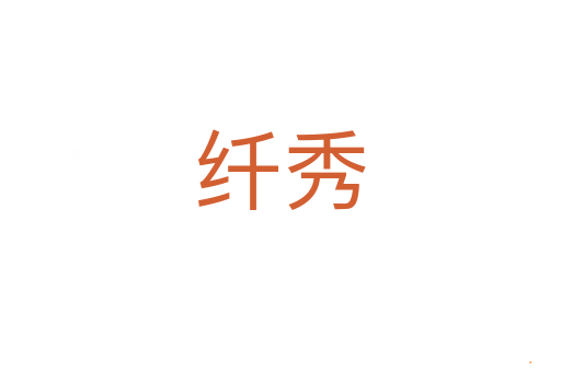 纤秀