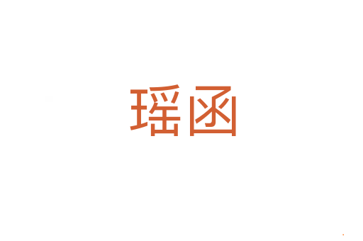 瑶函