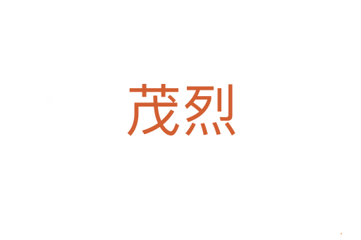 茂烈