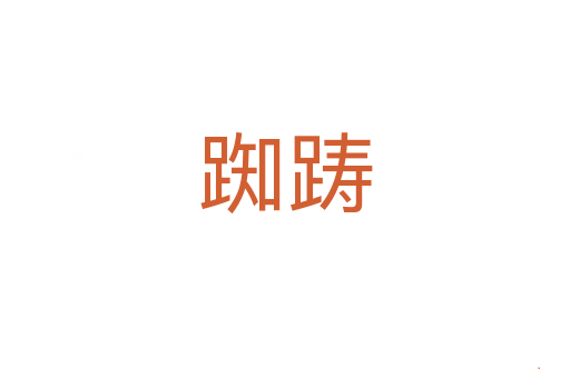 踟踌