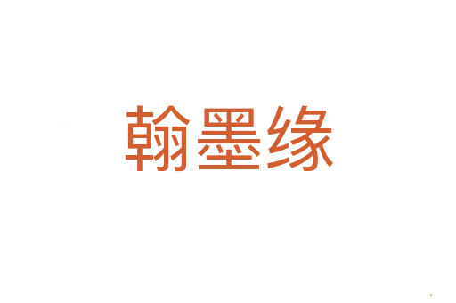 翰墨缘