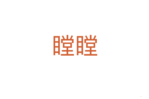 瞠瞠