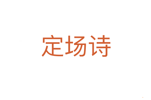 定场诗