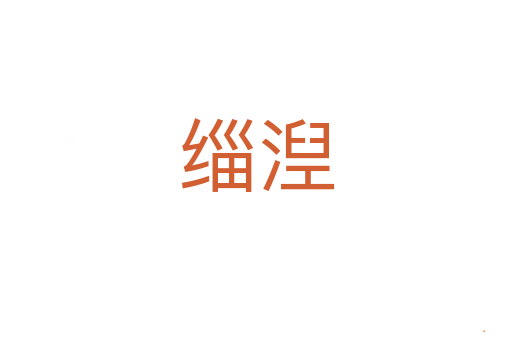 缁湼