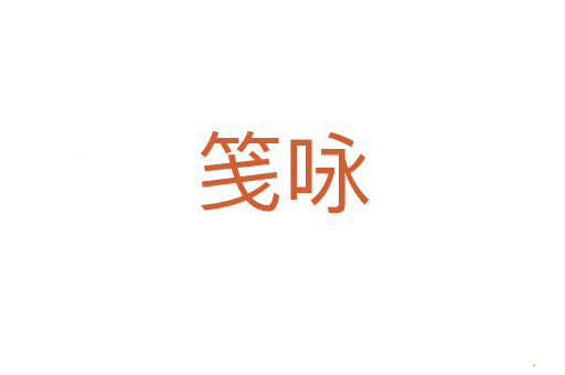 笺咏