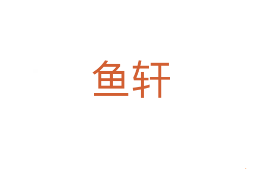 鱼轩