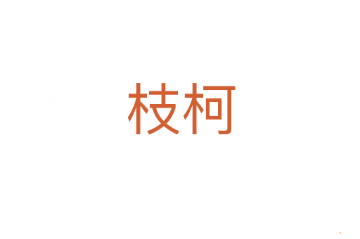 枝柯