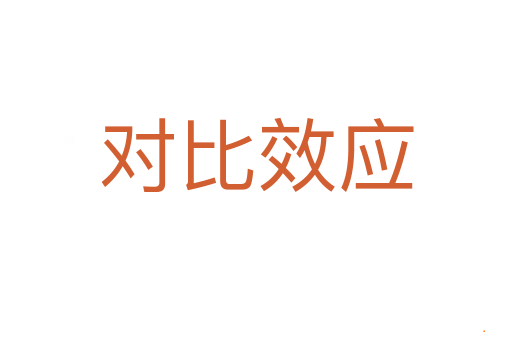 对比效应