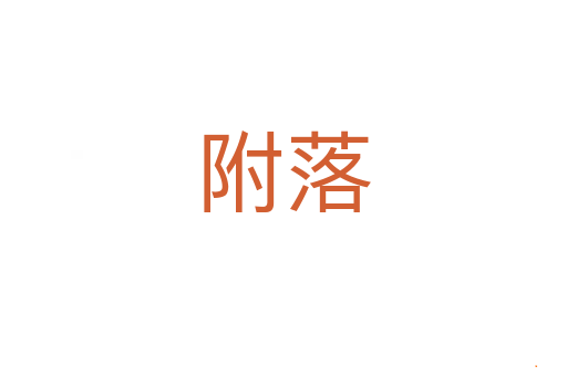 附落