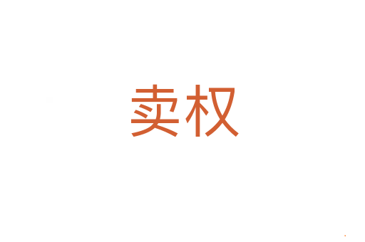 卖权