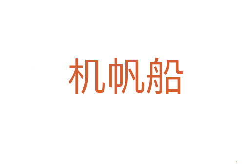 机帆船